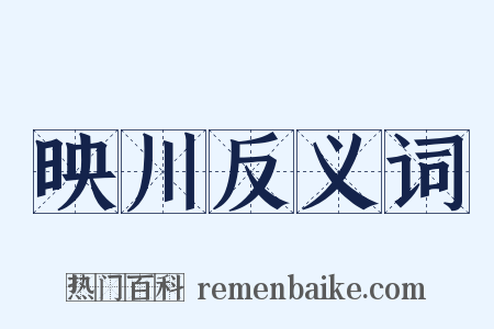 映川反义词是什么意思的图片